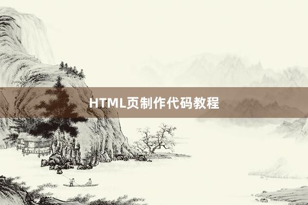 HTML页制作代码教程